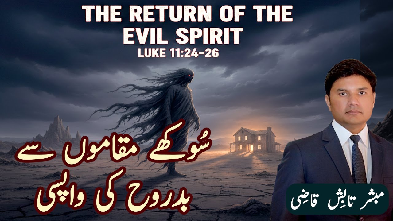 Return of Evil Spirit | سُوکھے مقاموں سے بدروح کی واپسی  | Urdu/Hindi Sermon | Tabish Qazi