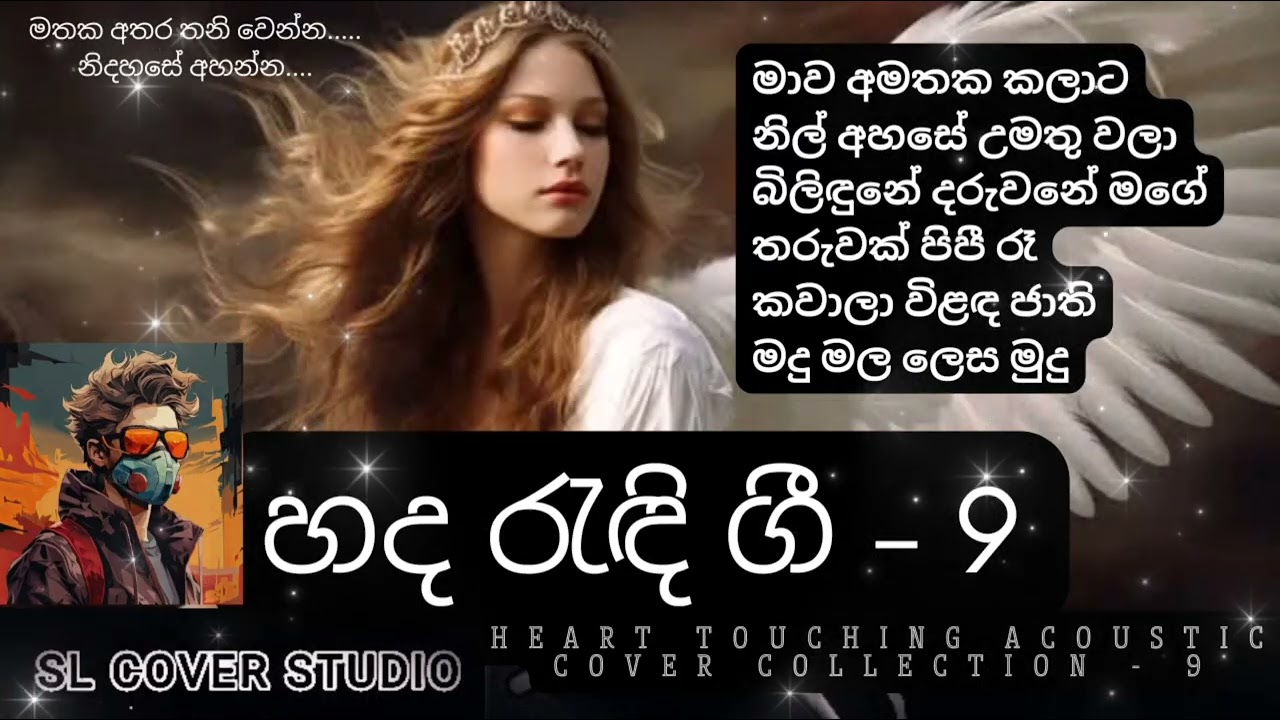 Heart ❤️ Touching Sinhala Acoustic Cover Collection - 9 | හද රැඳි ගීත එක පෙළට | SL Cover studio 