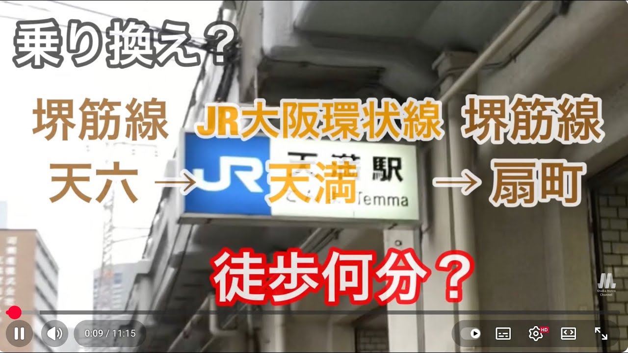 【乗り換え】天六 → 天満 → 扇町 【徒歩何分？】