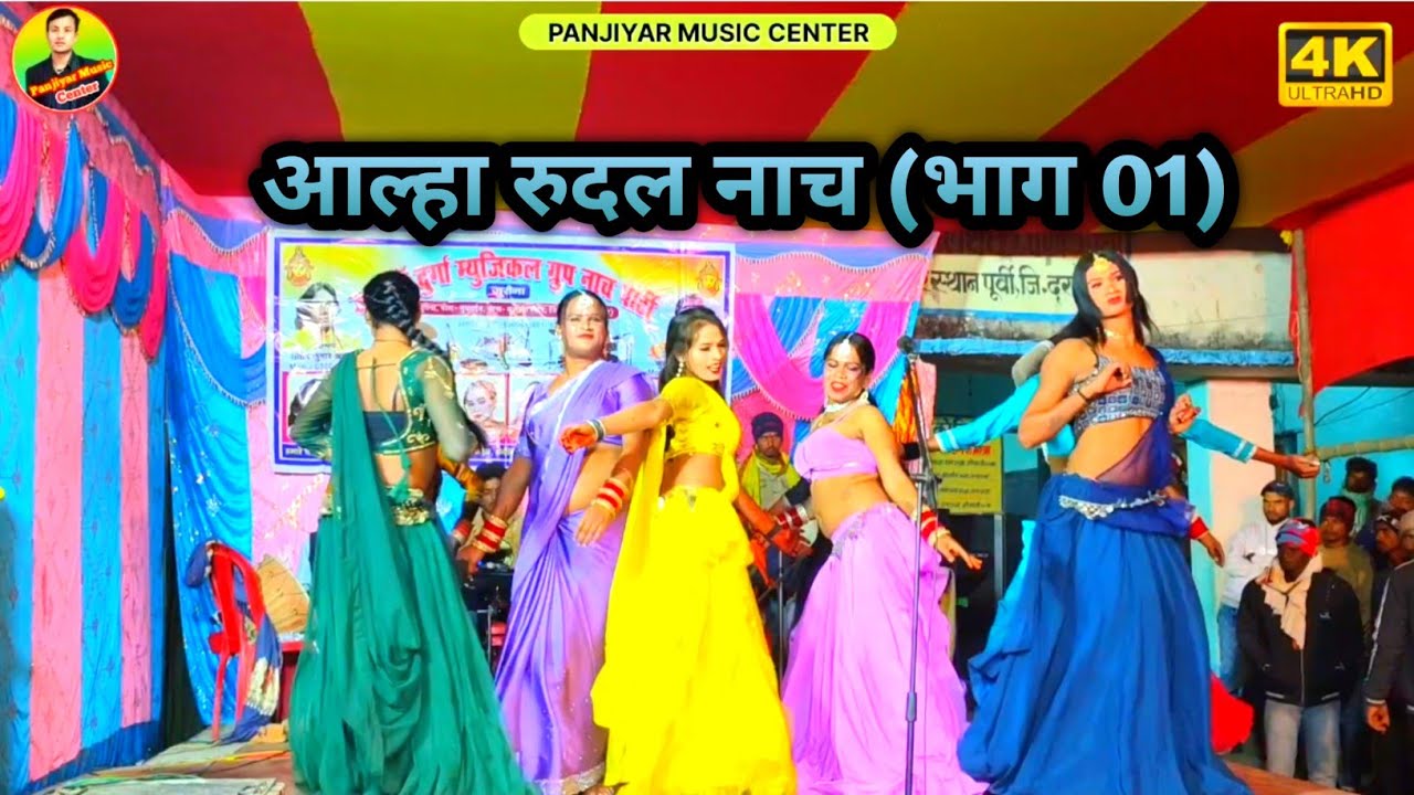 #aalha rudal nach लाइव प्रोग्राम सरस्वती पूजा छोटकी कोनियाँ मेला!!दृश्य इंदल हरण रूदल वनवास!! वायरल
