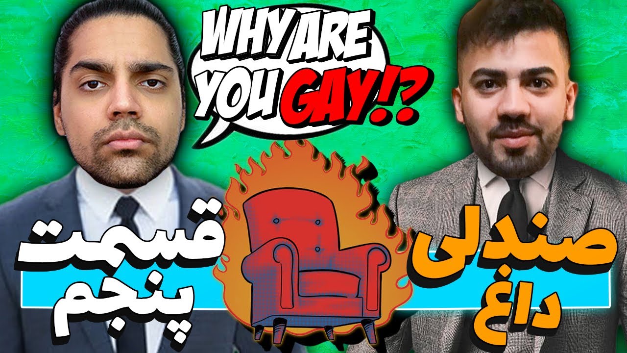 صندلی داغ با احمد رازقی😂🔥(قسمت پنجم)