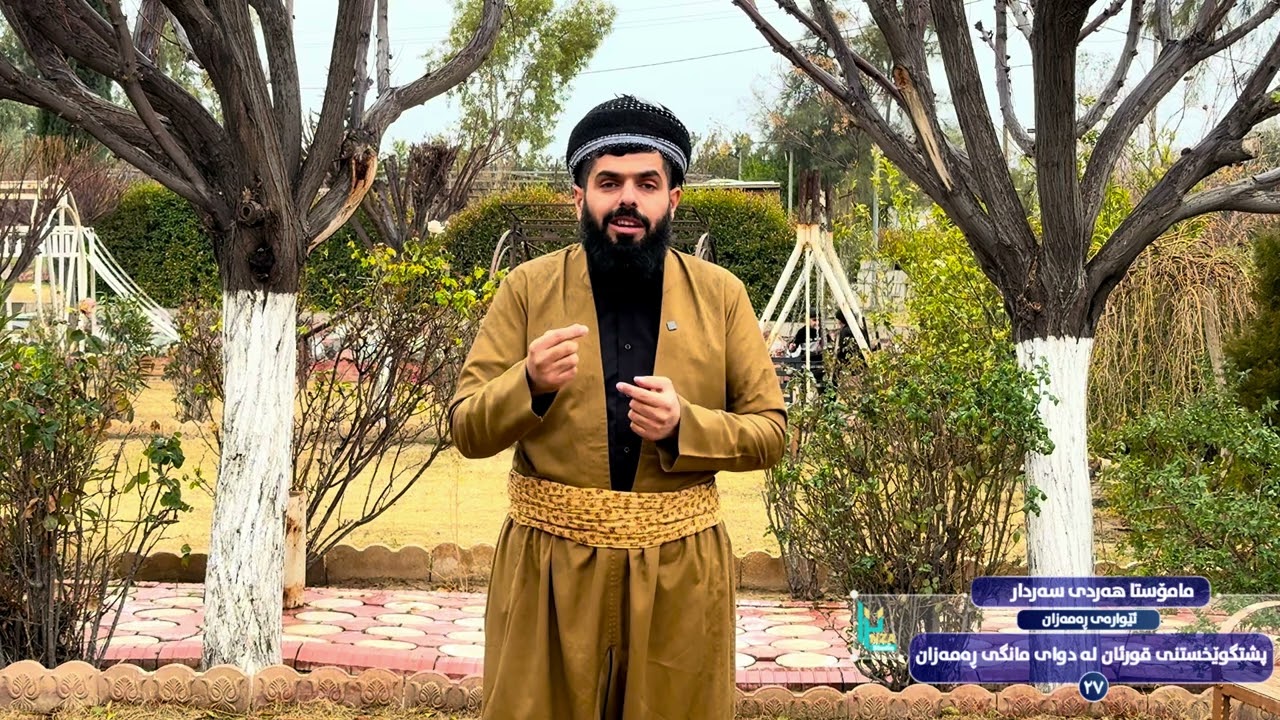 پشتگوی خستنی قورئان له‌دوای مانگی ره‌مه‌زان : مامۆستا هه‌ردی سه‌ردار 