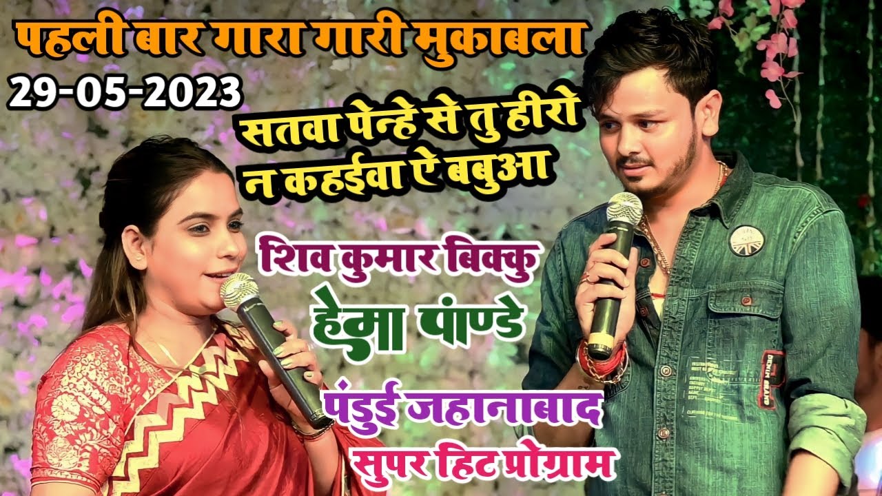 कल पंडुई जहानाबाद में हो गया गजब पहली एक साथ  मुक़ाबला #shiv Kumar Bikku #Hema Pandey विवाह गीत