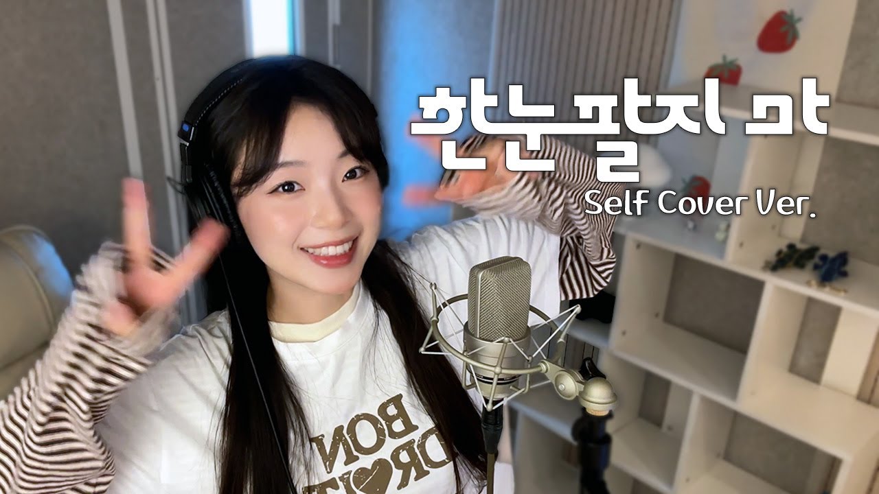 달림(Darlim) &ndash; 한눈팔지 마(Don&rsquo;t Look Away) | Self Cover Version