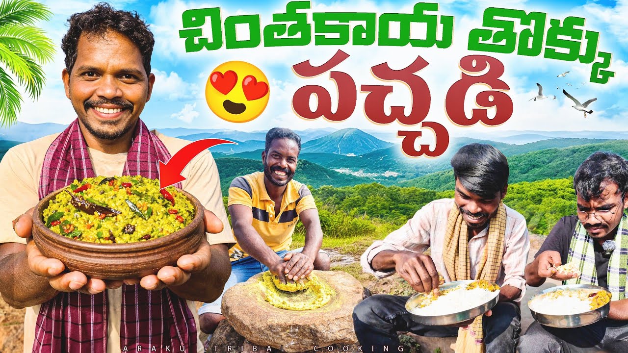 Chintakaya Thokku | Instant చింతకాయ పచ్చడి | Tamarind Pickle | Araku Tribal Cooking