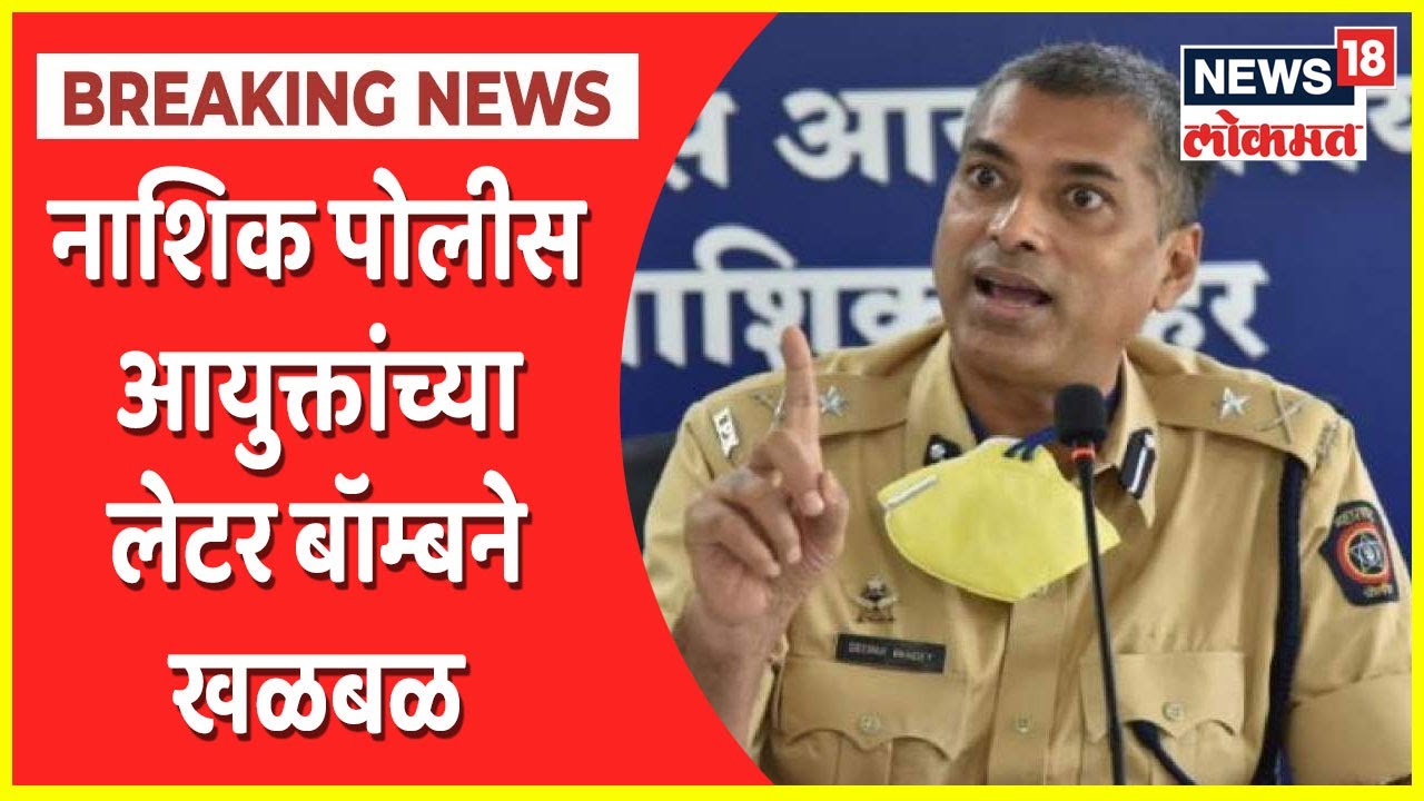 Nashik Police Commissioner Deepak Pandey Letter Bomb : नाशिक पोलीस आयुक्तांच्या लेटर बॉम्बने खळबळ