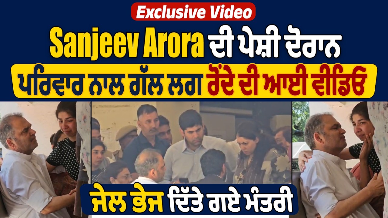 LIVE | Sanjeev Arora ਦੀ ਪੇਸ਼ੀ ਦੋਰਾਨ ਪਰਿਵਾਰ ਨਾਲ ਗੱਲ ਲਗ ਰੋਂਦੇ ਦੀ  ਆਈ ਵੀਡਿਓ, ਜੇਲ ਭੇਜ ਦਿੱਤੇ ਗਏ ਮੰਤਰੀ