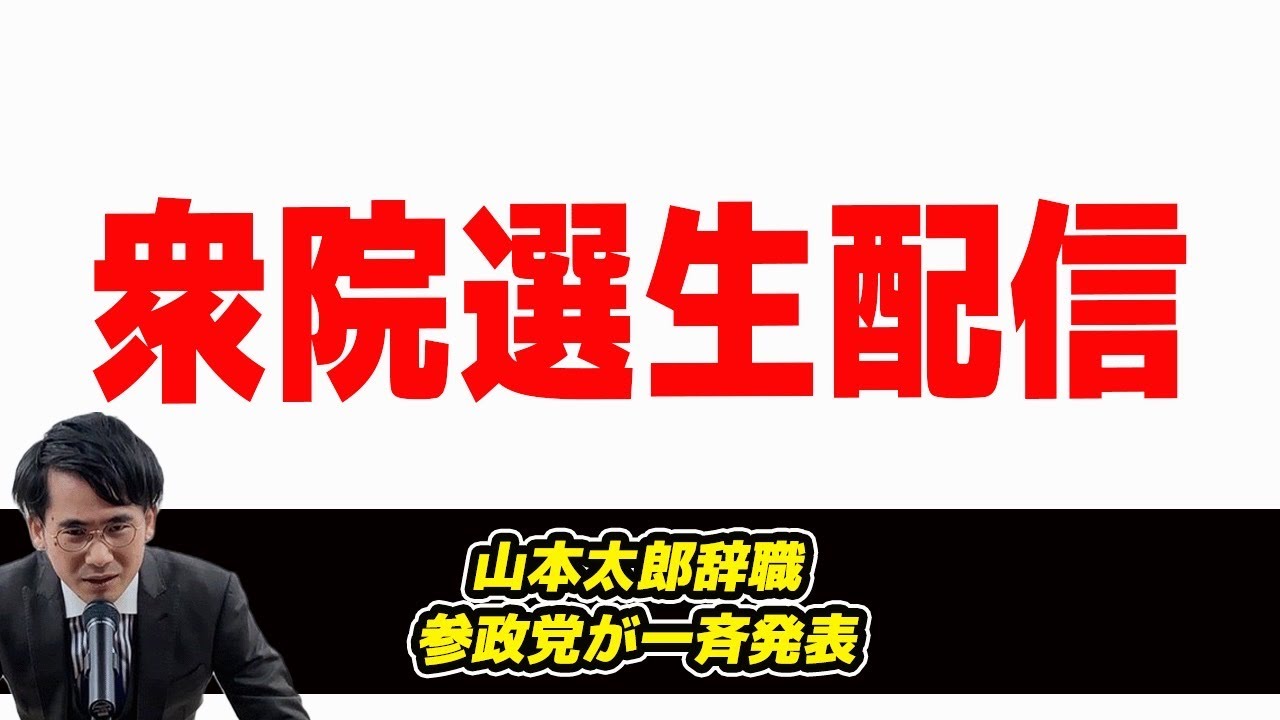 衆院選生配信!山本太郎代表が辞職!維新から中道参加者？参政党が候補一斉発表143名　衆院選解散報道後13日目