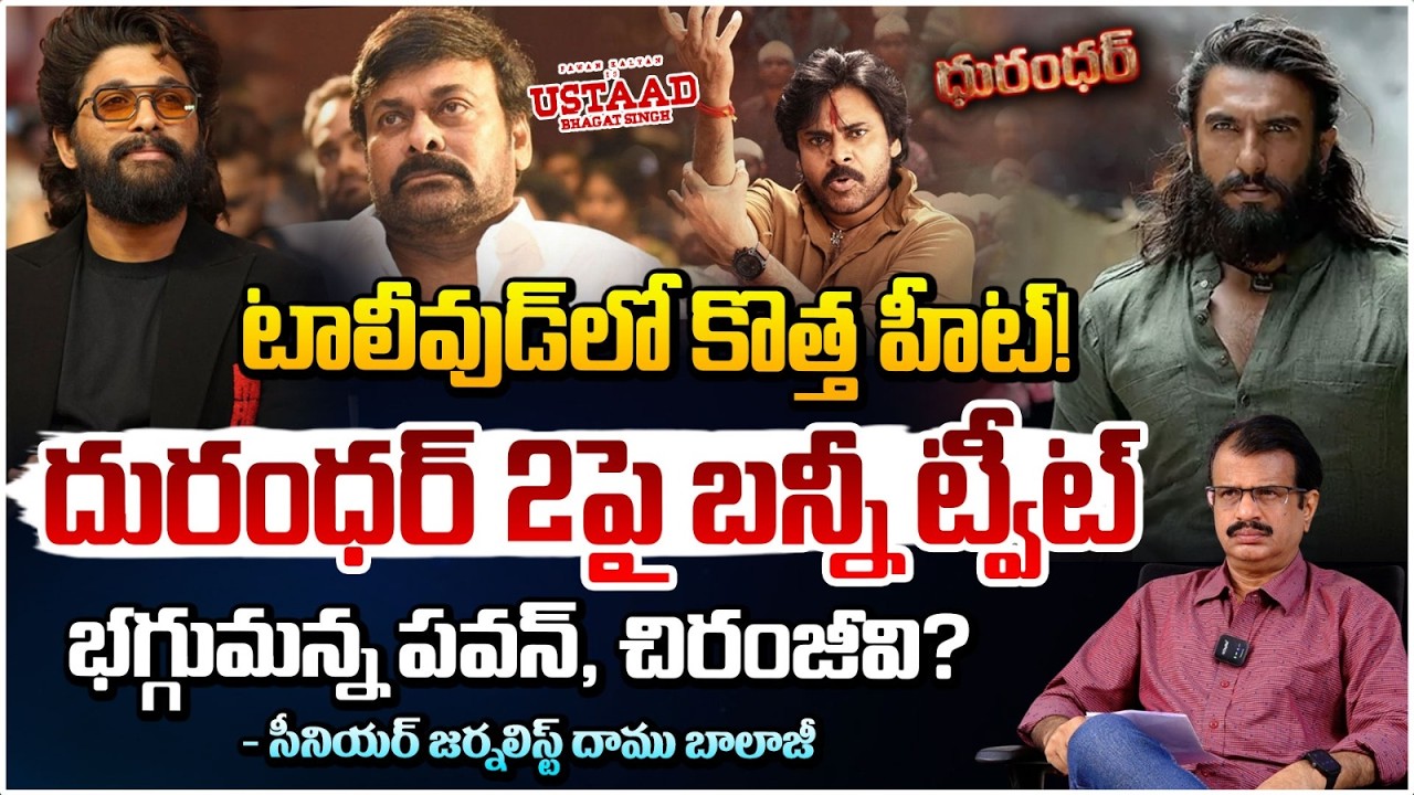 దురంధర్ 2 పై బన్నీ ట్వీట్ భగ్గుమన్న పవన్, చిరంజీవి? Allu Arjun Vs Pawan Kalyan | Red Tv Talks