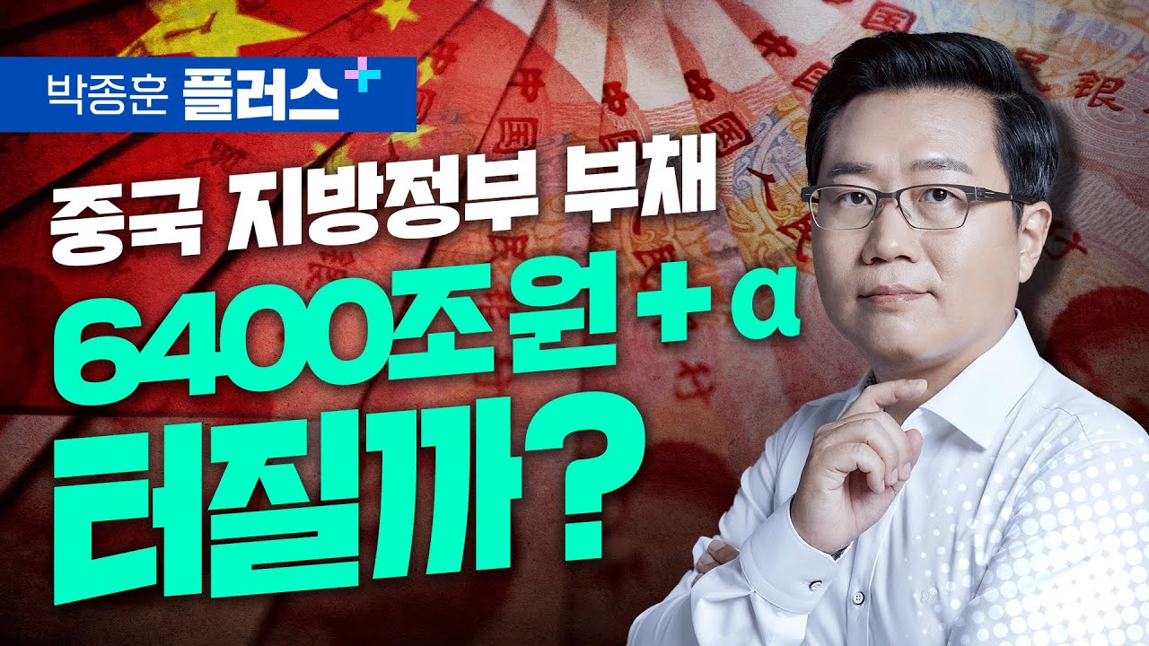 중국 지방정부 부채.. 6400조 원+α 과연 터질까? (박종훈 플러스)