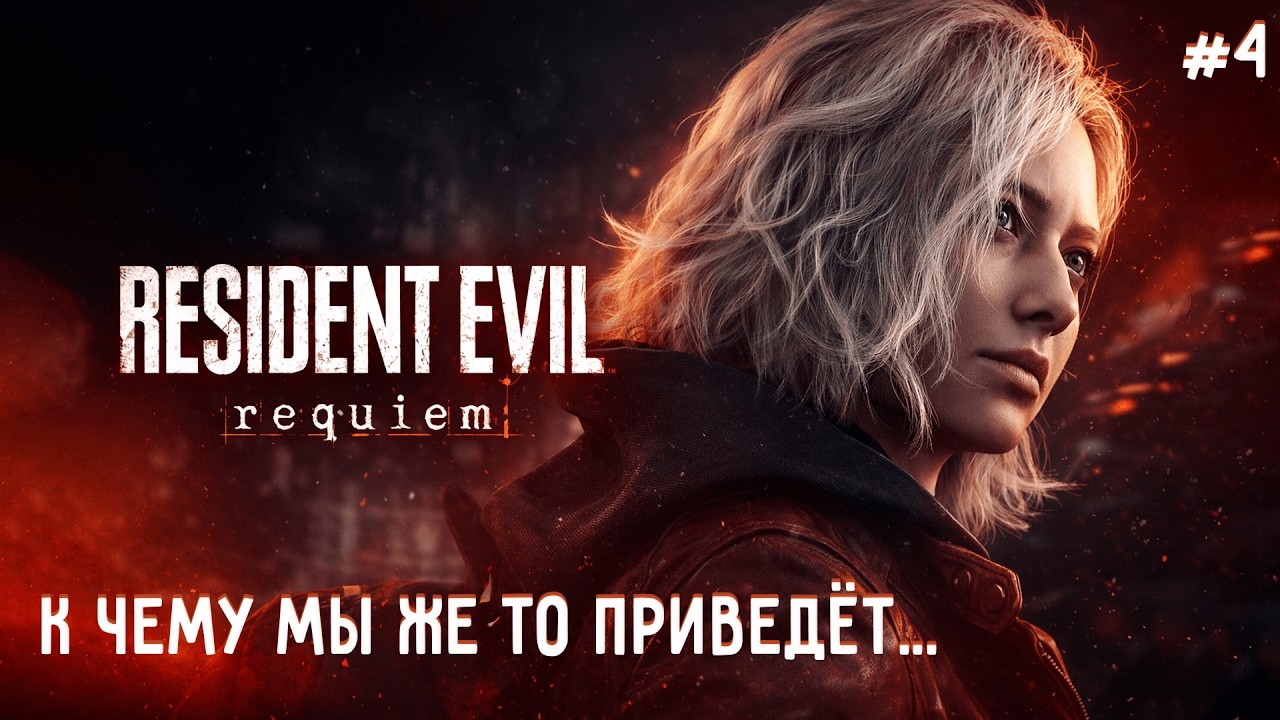 К ЧЕМУ ЖЕ ЭТО ПРИВЕДЁТ... ► RESIDENT EVIL REQUIEM #4