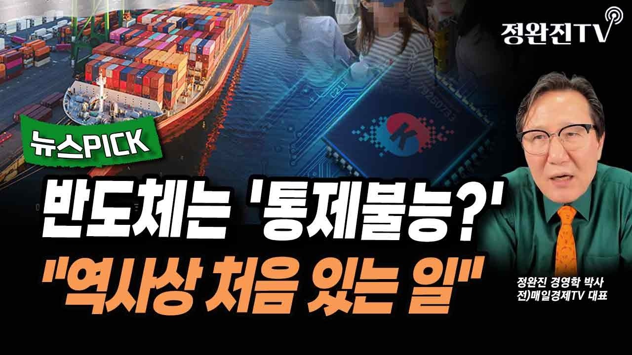 [뉴스픽] 반도체는 '통제불능?'...