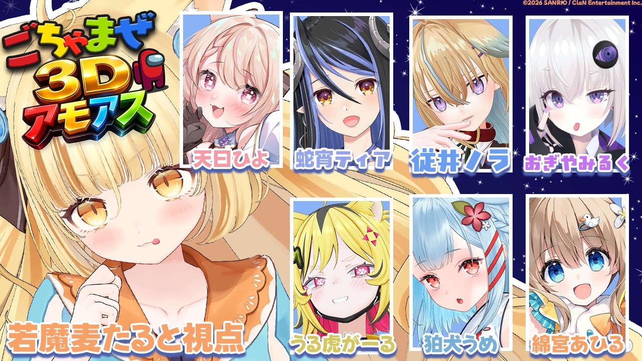 【#ごちゃまぜ3Dアモアス】とんでもねぇアモアスに呼んでもらいました。喰い散らかします。【 #若魔麦たると/ #にゃんたじあ！】