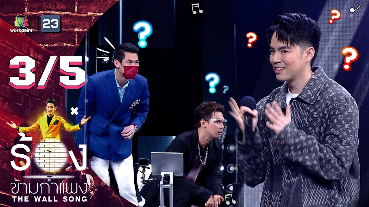 The Wall Song ร้องข้ามกำแพง | EP.82 | บีม กวี | 31 มี.ค. 65 [3/5]