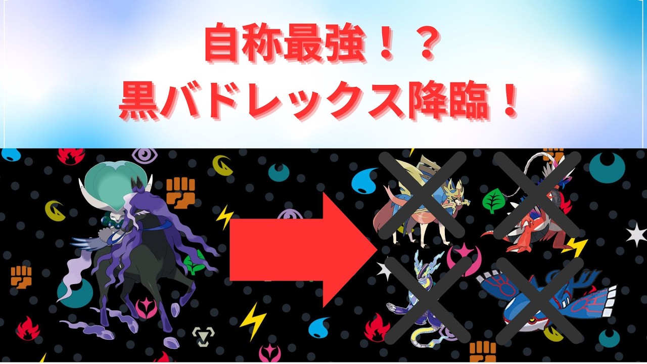 【ポケモンSV】 自称最強！？黒バドレックスが強すぎた【実況】