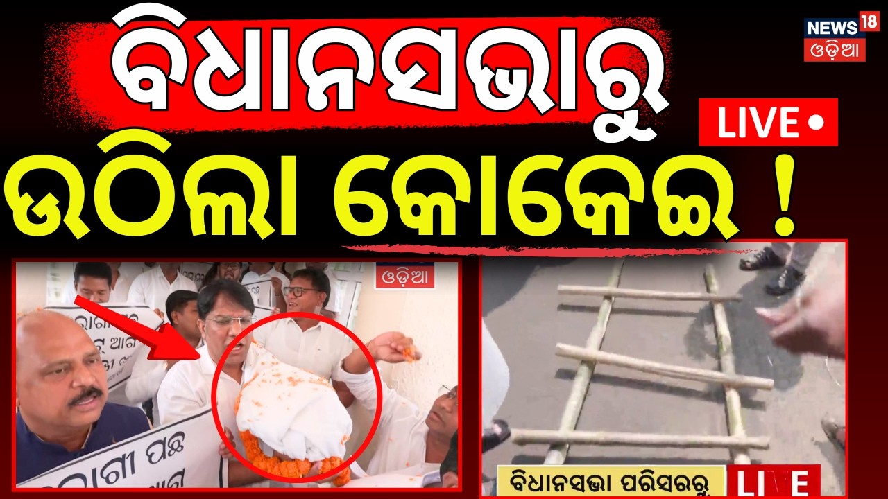 Live:ବିଧାନସଭାରୁ ଉଠିଲା କୋକେଇ ! Ram Nam Satya Hai In Odisha Assembly |BJD Congress Protest |Odia News
