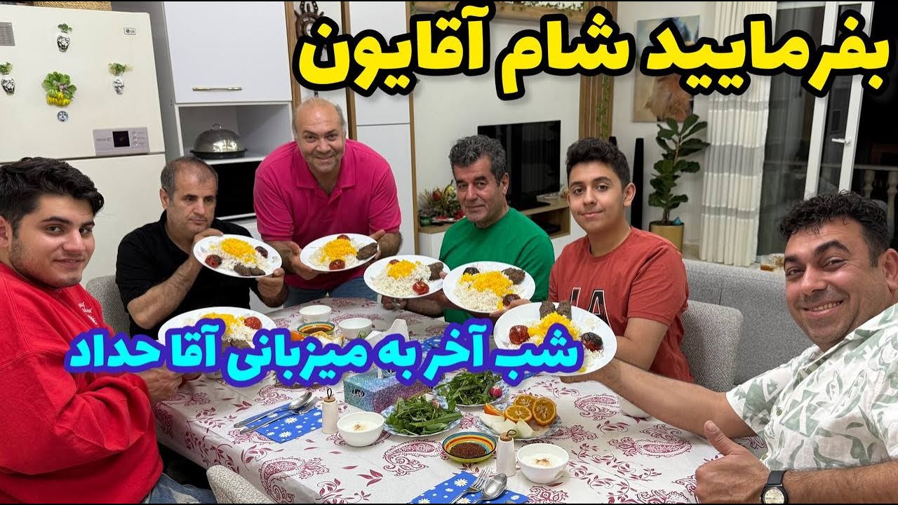بفرمایید شام آقایون ، قسمت پنجم ، میزبان آقا حداد ، befarmaeed sham