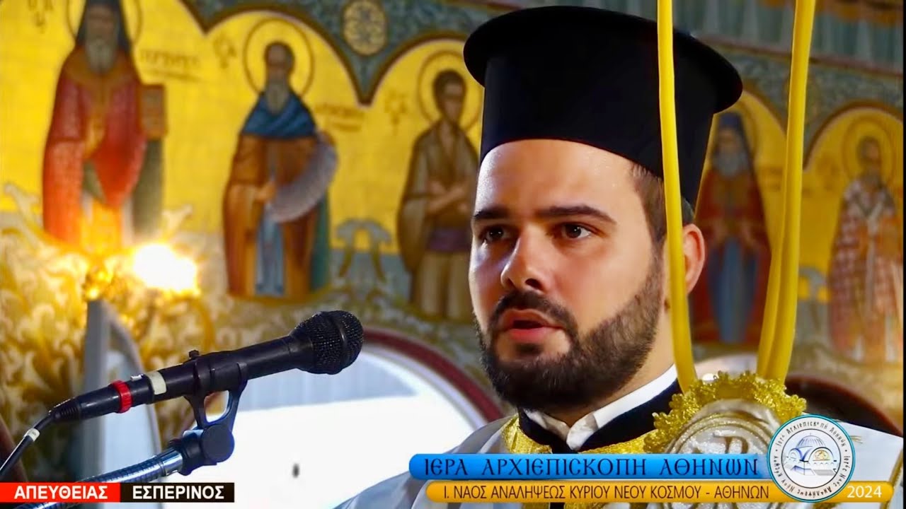 ✝️ ΠΑΝΗΓΥΡΙΚΟΣ ΑΡΧΙΕΡΑΤΙΚΟΣ ΕΣΠΕΡΙΝΟΣ ΤΗΣ ΑΝΑΛΗΨΕΩΣ ΤΟΥ ΚΥΡΙΟΥ