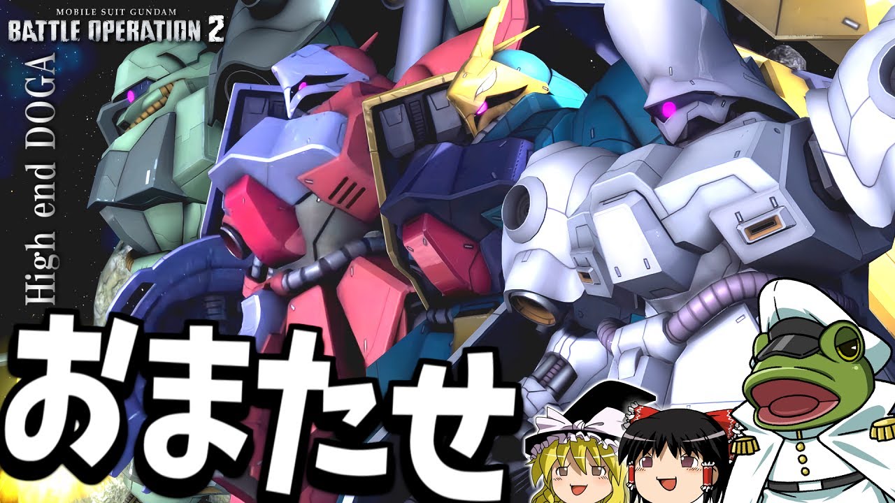 【バトオペ２】高性能ドーガシリーズで突撃だぜええ！！！【ゆっくり実況】 特殊編成検証High end DOGABattle MOVIE