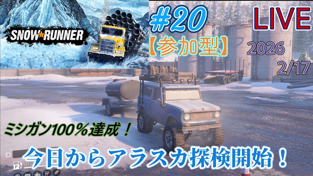 【参加型】自由参加！【SNOW RUNNER】#20   ミシガン100％達成！今日からアラスカ探検開始！！完全初見プレイ！配信！2026.2/21アメリカ・アラスカ攻略！