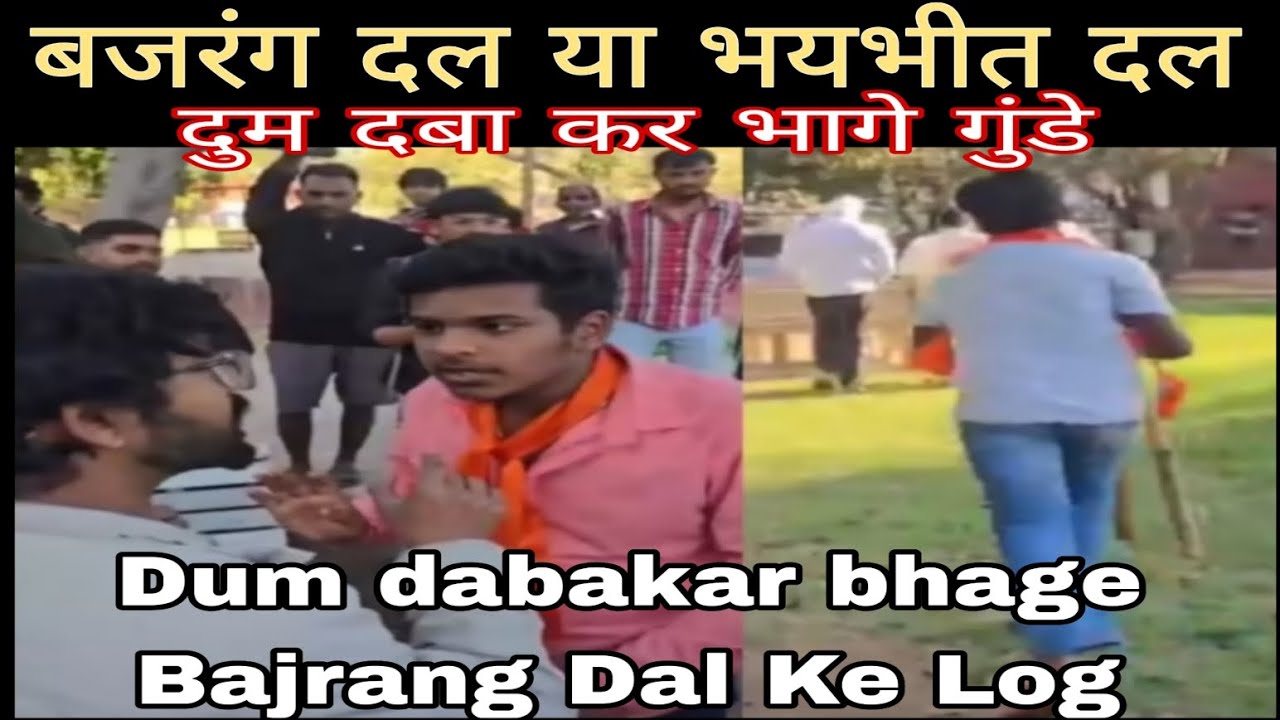 बजरंग दल या भयभीत दल   Bajrang Dal yah bhaybhit dal