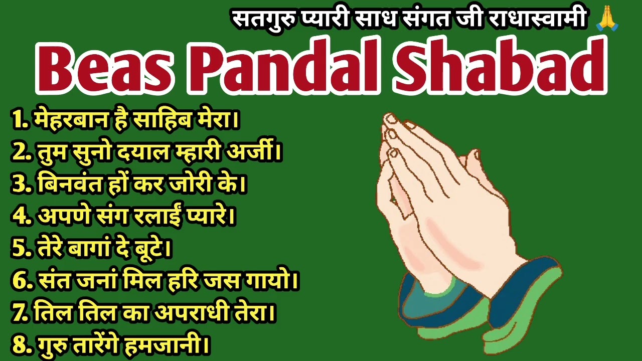 Radha soami shabad/ राधास्वामी ब्यास शब्द / Nonstop Rssb Shabad/ मेहरबान है साहिब मेरा 