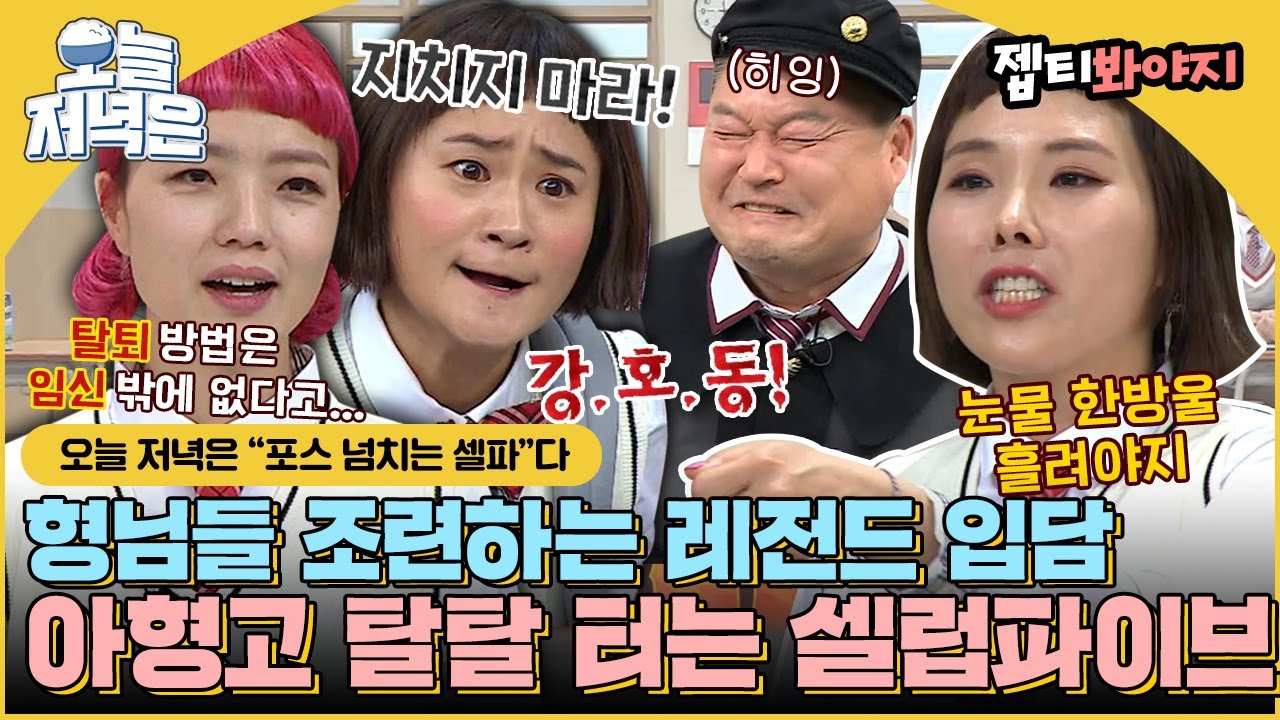[#오늘저녁은] 셀파는 아형을 찢어💥 형님들과 티키타카 보여주는 셀럽파이브로 저녁 한 끼 뚝딱🍴｜아는형님｜JTBC 181117 방송