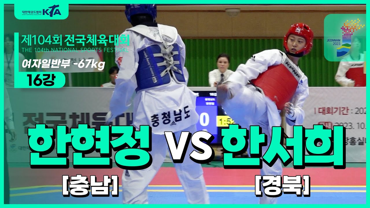한현정(충남) vs 한서희(경북) | 16강 여일부 -67kg | 제104회 전국체육대회