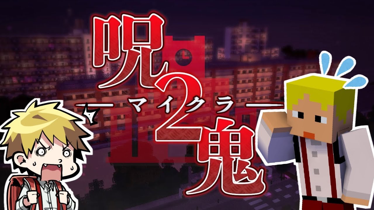 【第1話】気が付くと俺たちは母校に戻っていた【マイクラ呪鬼2】