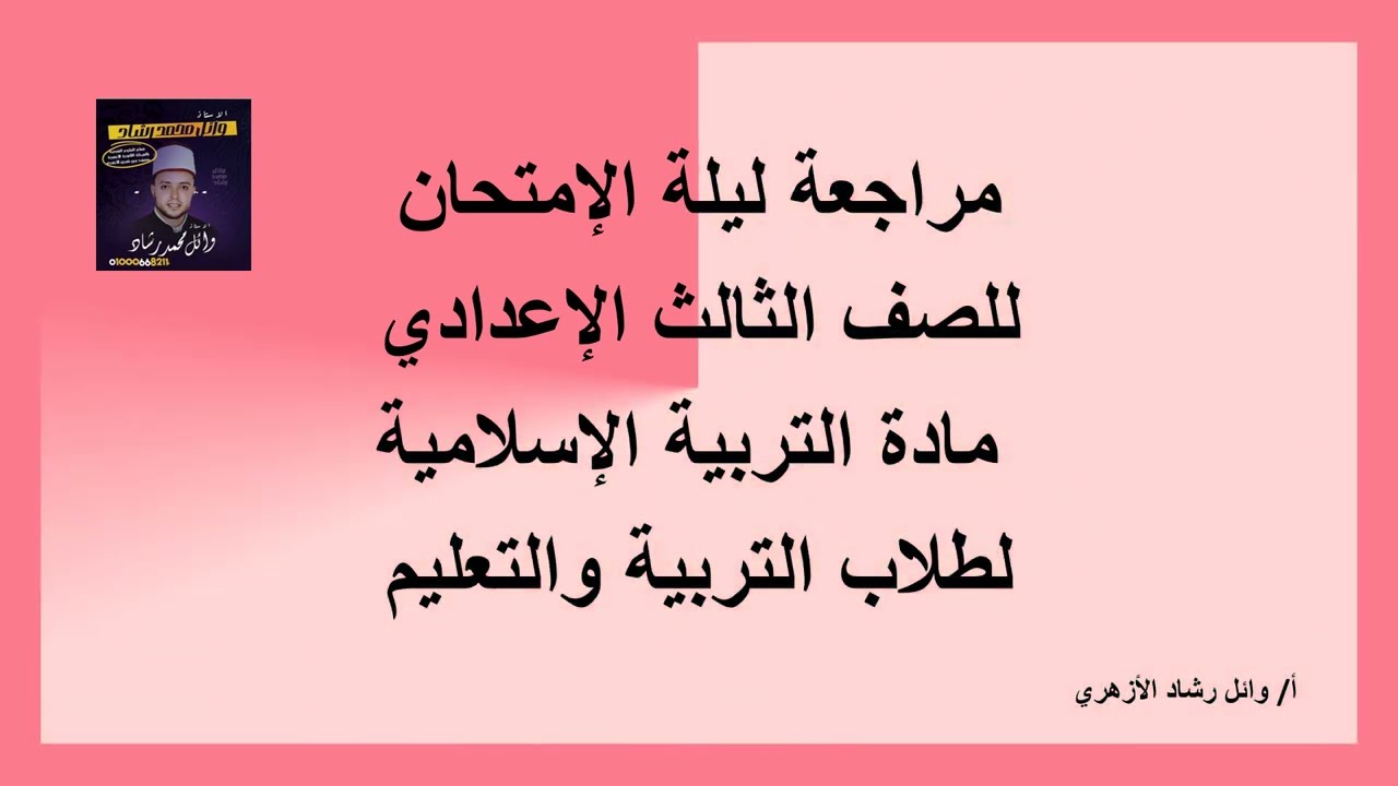 مراجعة ليلة الإمتحان للصف الثالث الإعدادي مادة التربية الإسلامية الجزء الثاني