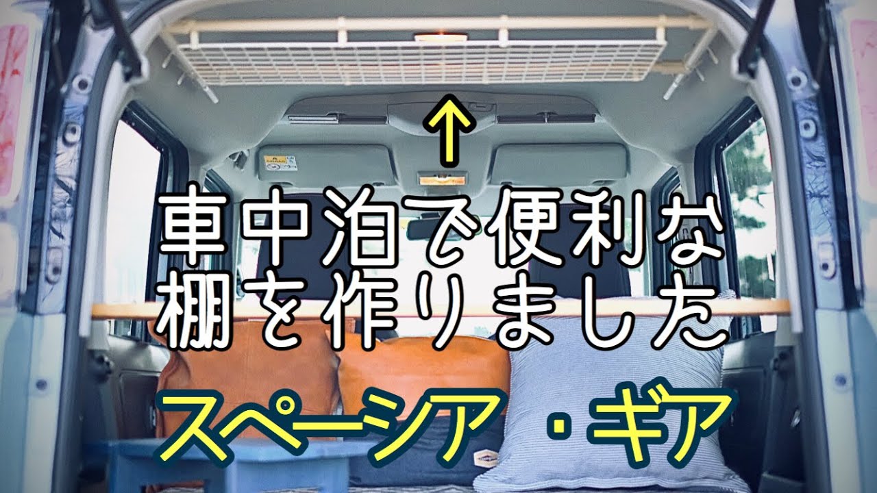 【車中泊・DIY】車中泊で便利な棚をDIY！作りました。100均の材料も使用。シンプルで見た目もいいと思います。天井収納。参考にしていただけたらと思います。【スペーシアギア】
