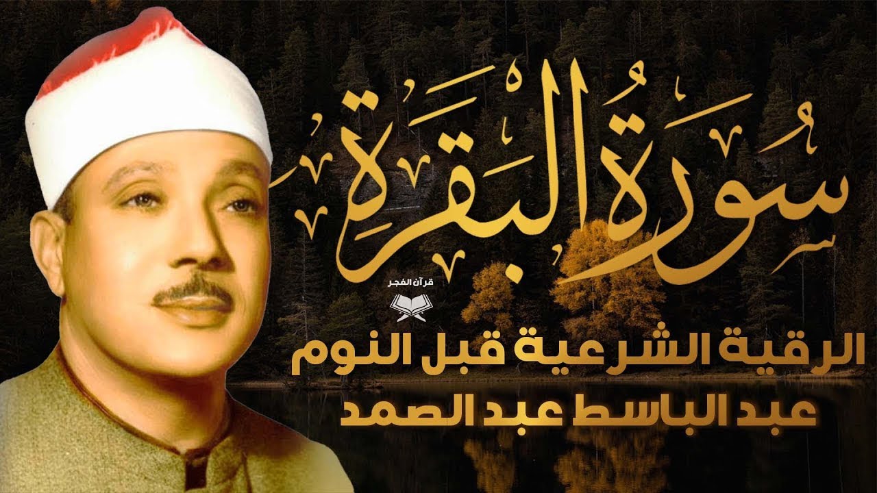 سورة البقرة - عبد الباسط عبد الصمد القران الكريم مباشر 🧡 Surat Al-Baqarah Quran Recitation