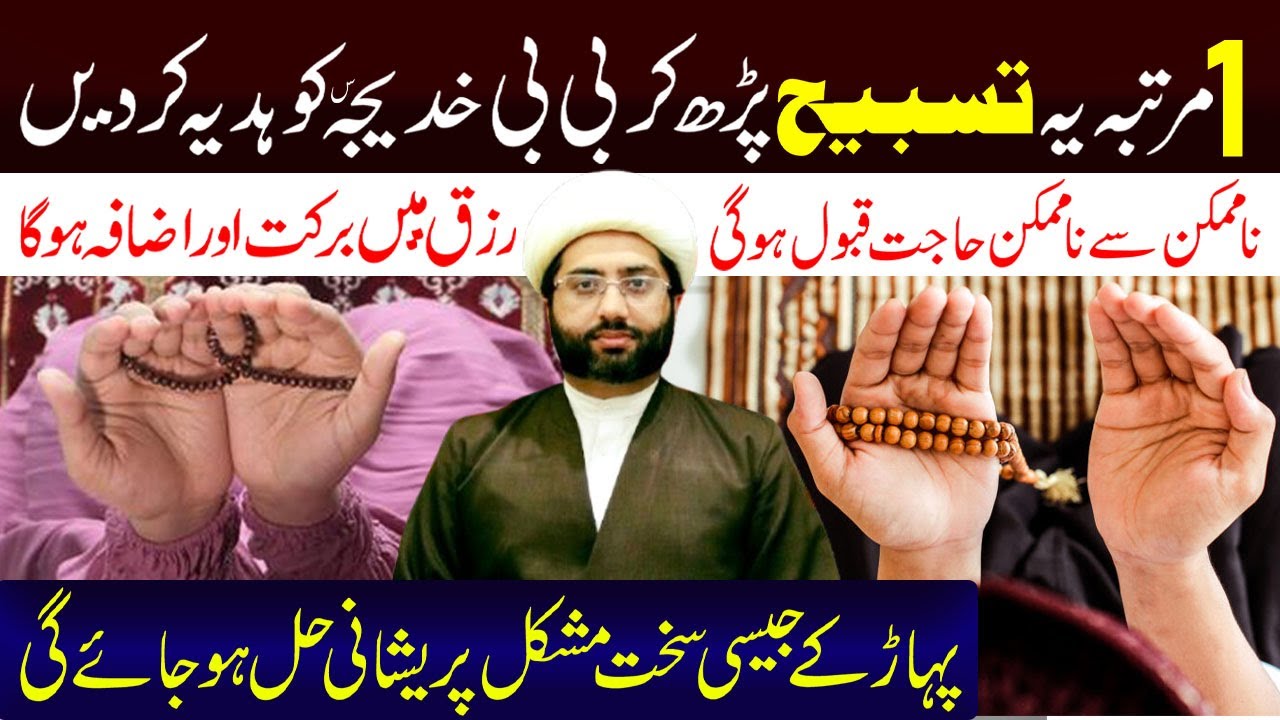 1 Martaba Ye Tasbeeh Padh Kar Bibi Khadija s.a Ko Hadiya Kar Dain | Maulana Kumail Mehdavi