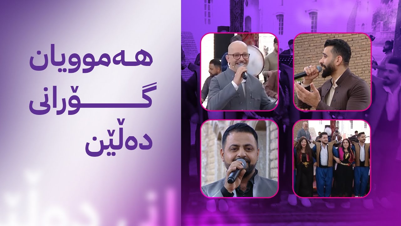 هەموویان گۆرانی دەڵێن؛  لە ستۆدۆی ئاڤا گۆرانی، شایی و هەڵپەڕکێیە