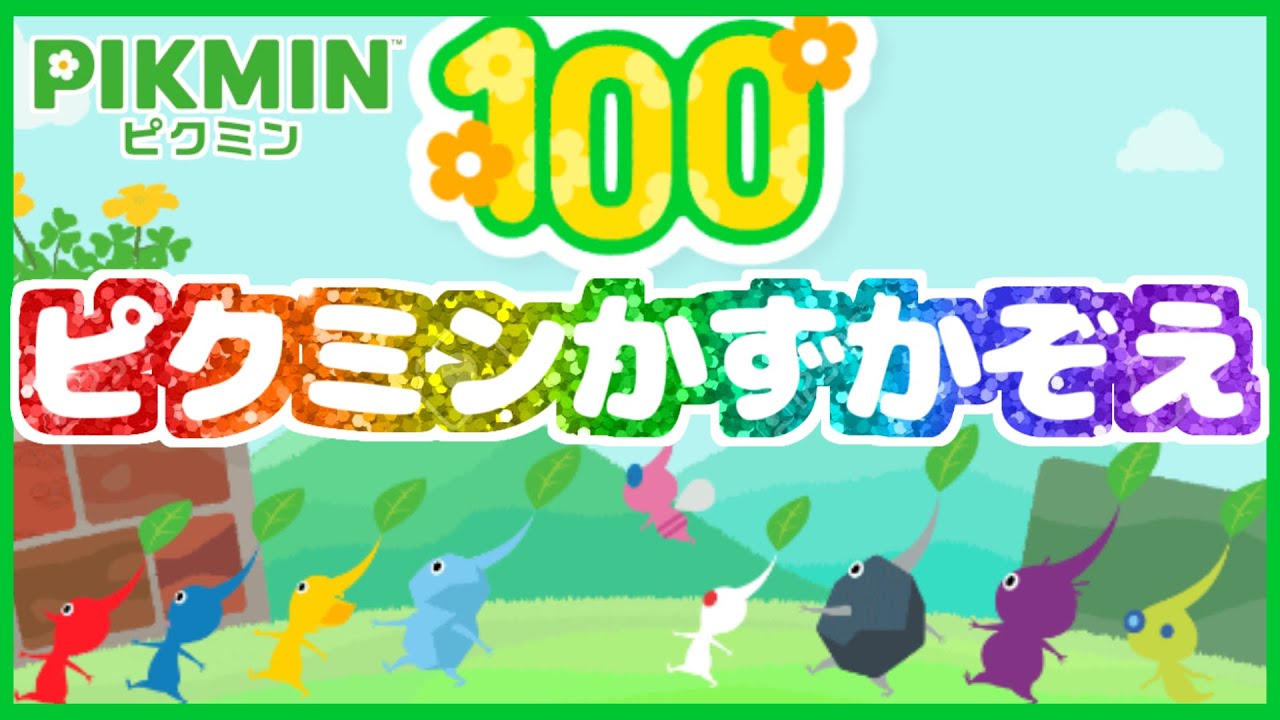 100匹目はどのピクミン？『ピクミンかずかぞえ』やってみた【知育ゲーム】【ピクミン4】【PIKMIN4】