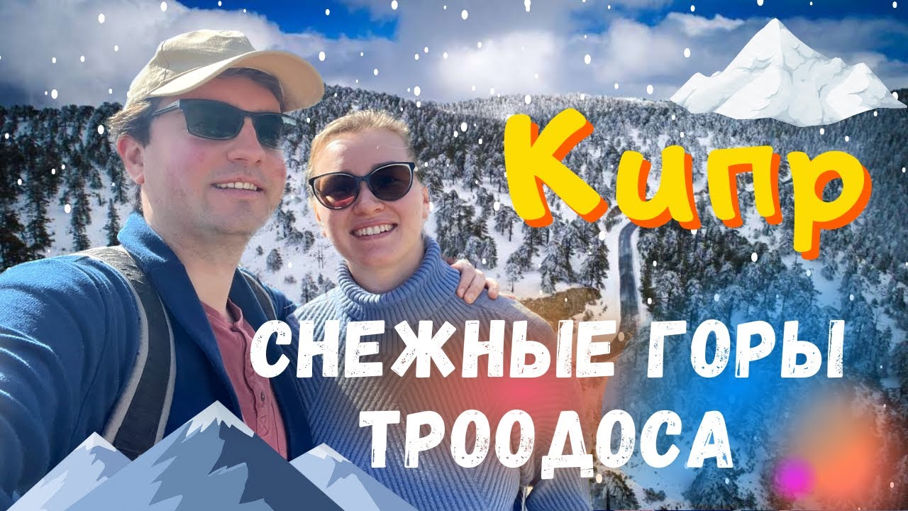 Горы на Кипре | Троодос | Путешествуем по Кипру