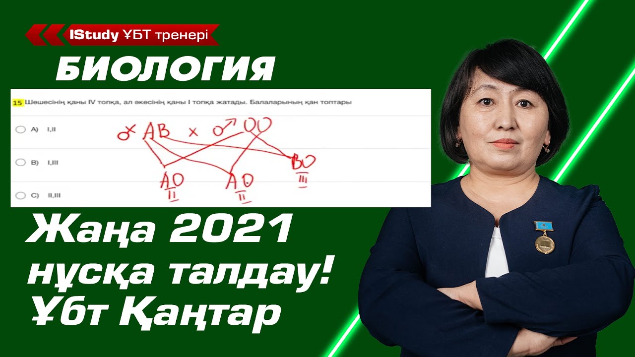 20 минутта биология нұсқа талдау! Жаңа қаңтар нұсқасын талдаймыз! | Ұбт Биология нұсқа талдау 2021.