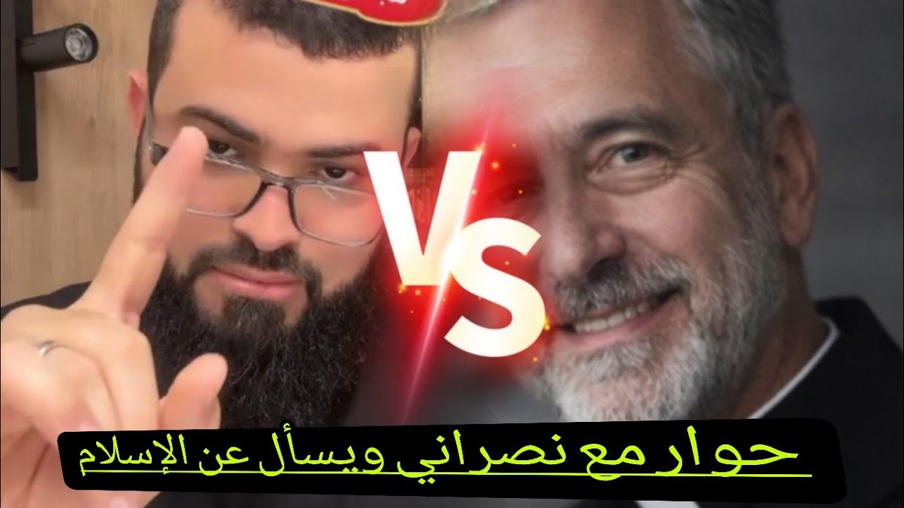 سؤال اربك النصراني هل الله يحب عباده.ولماذا صُلب إبنه#زين_خير_الله 