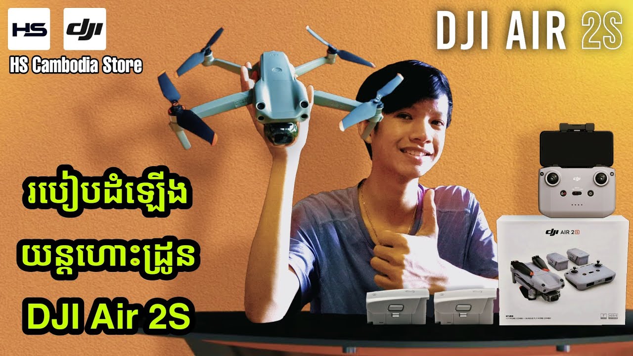 តោះ ! មកមើលអំពីរបៀបប្រើប្រាស់យន្តហោះដ្រូន DJI Air 2S