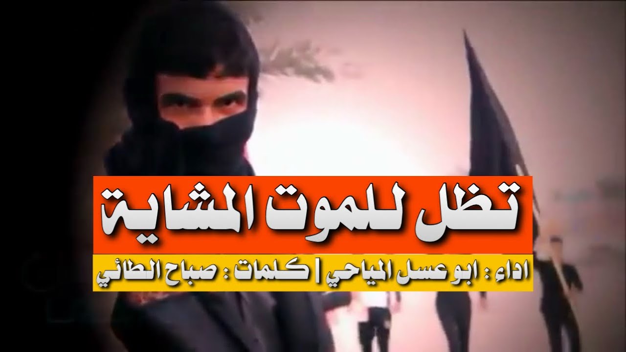 تظل للموت المشاية - ابو عسل المياحي - Abo Asal Al-Mayahi