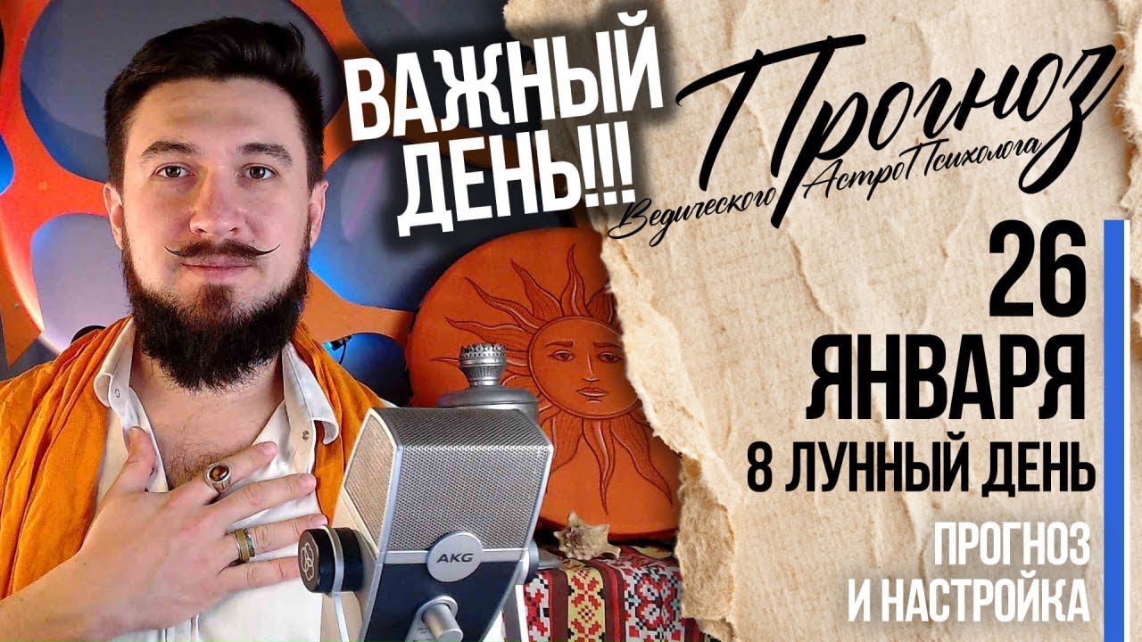26 января ПРОГНОЗ Важный день, 8 лунные сутки - Кир Сабреков  2026