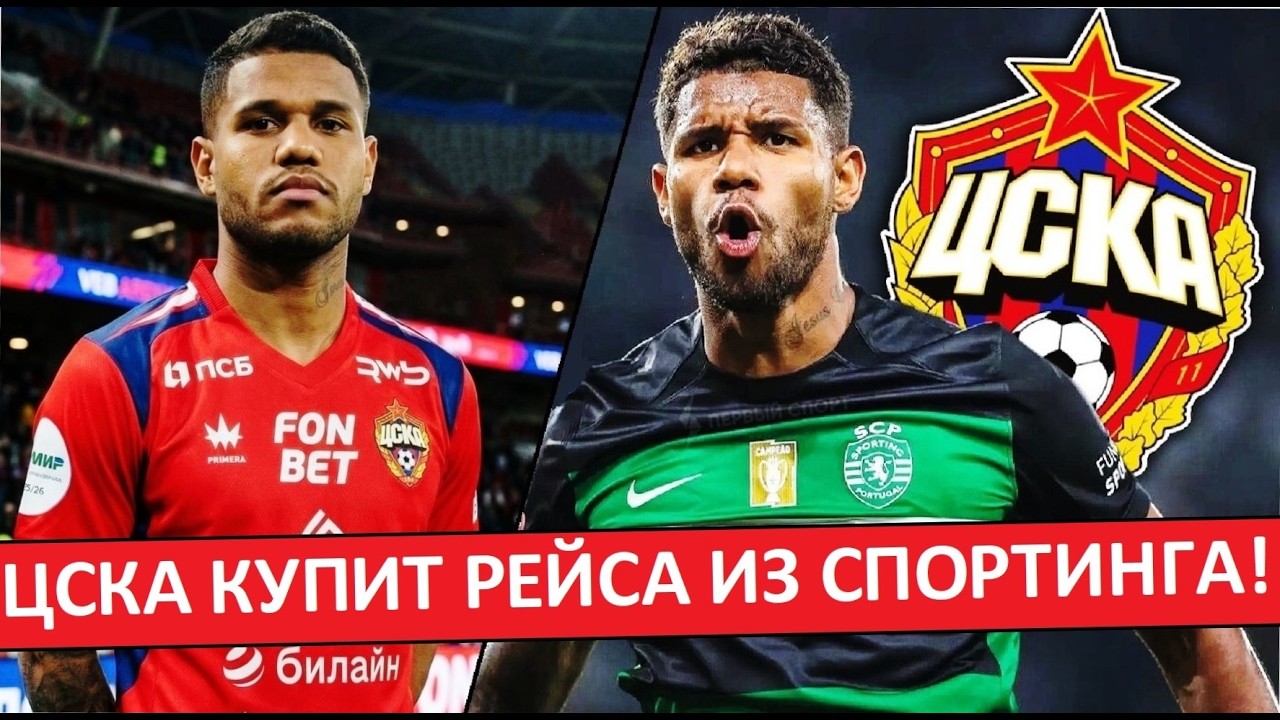 ЦСКА купит Матеуса Рейеса из 