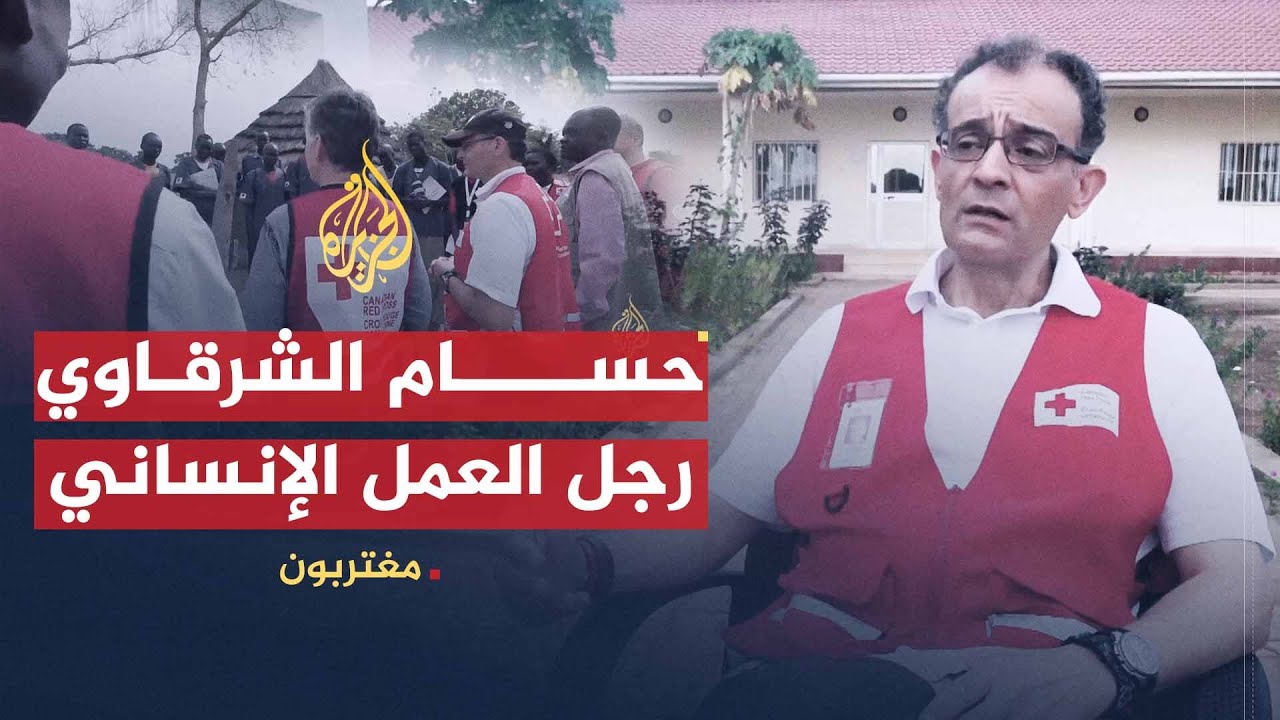 مغتربون - الدكتور حسام الشرقاوي