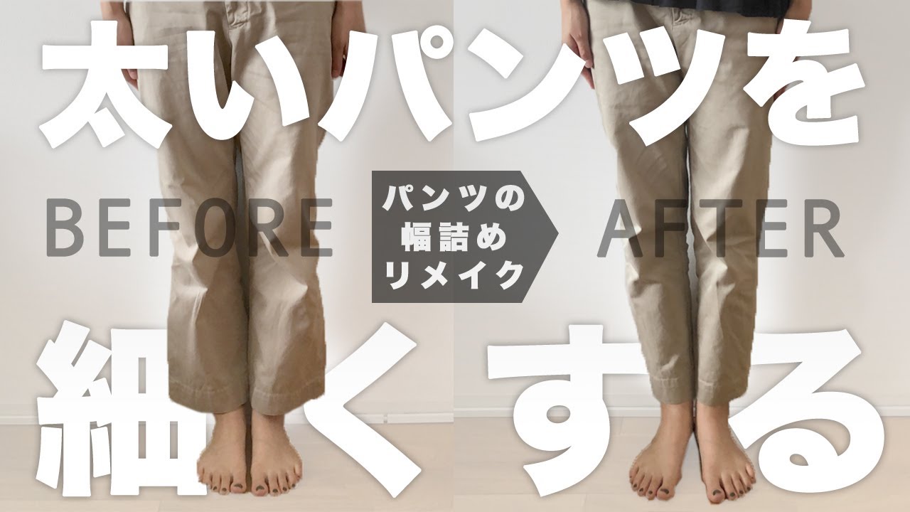 Sub【リメイク】太いパンツを細くする！ズボンの裾幅詰めの方法 How to alter pants leg width【簡単DIYソーイング】ストレートパンツからテーパードパンツの作り方
