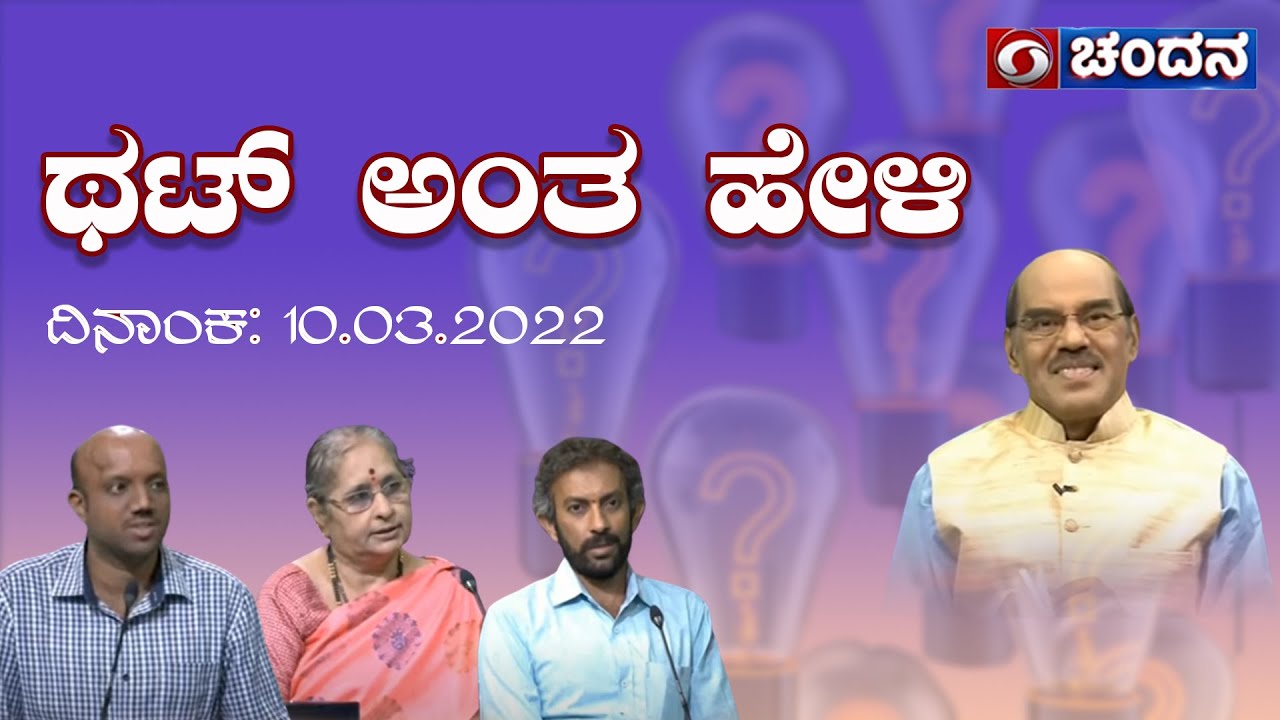 Thatt Antha Heli | Quiz Show with Dr. Na Someshwar | 10-03-2022 | DD Chandana