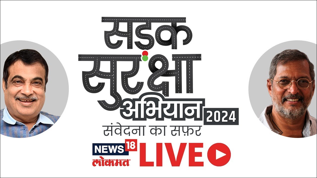 Nitin Gadkari Nana Patekar LIVE : फायर ब्रँड नाना पाटेकर यांच्याकडून नितीन गडकरींची दिलखुलास मुलाखत