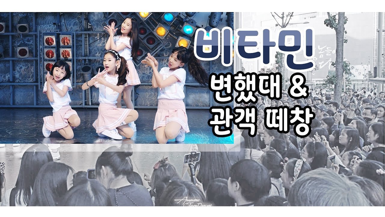 [키즈] 비타민 Vitamin 변했대 & 관객 떼창(3:09부터) @ 어린이날 클레버TV공연 Filmed by lEtudel