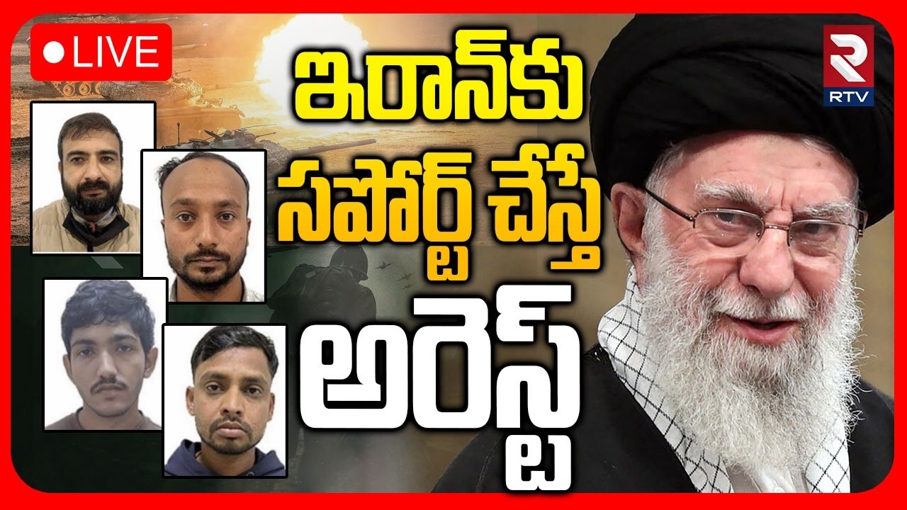 Iran Israel War 🔴LIVE : ఇరాన్‌కు సపోర్ట్ చేస్తే అరెస్ట్ | Bahrains Arrested Who Supports Iran | RTV