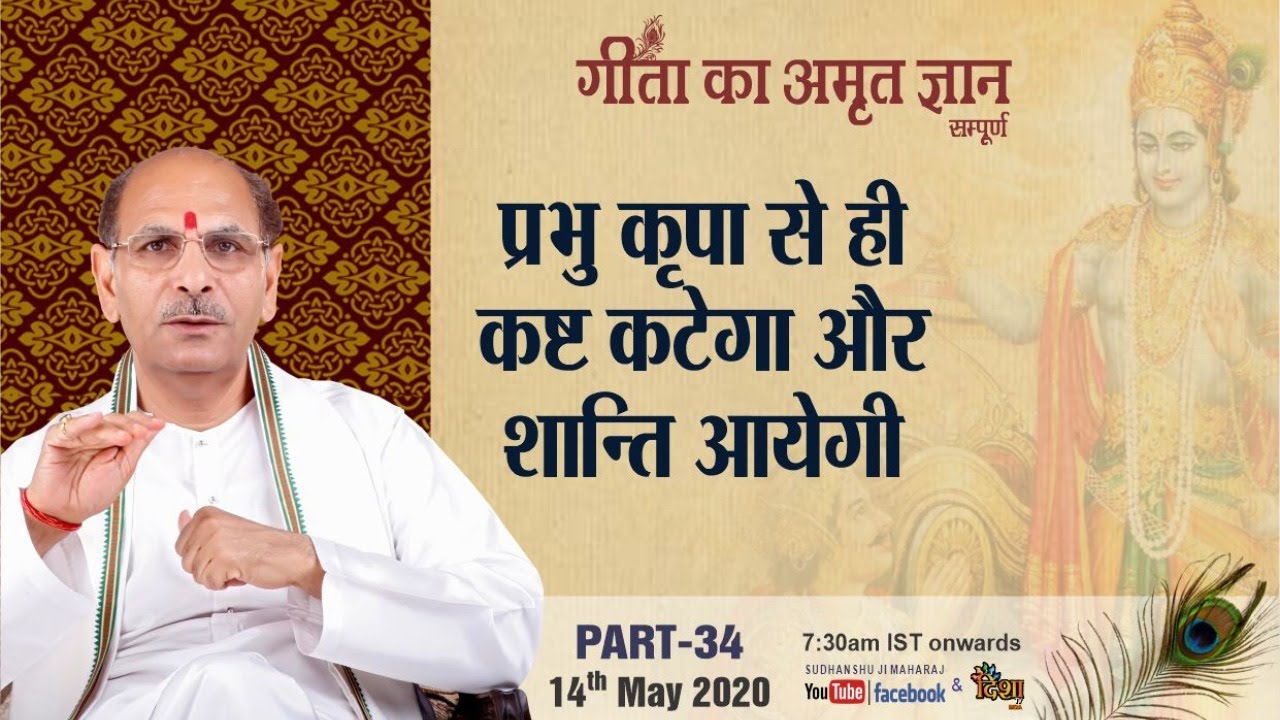 Gita Ka Amrit Gyaan- 34 | प्रभु कृपा से ही कष्ट कटेगा और शान्ति आयेगी | 14 May | Anand Dham Ashram