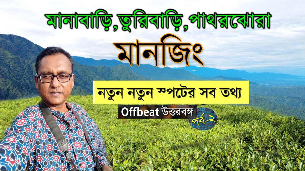 Mangzing Village ||  Manabari || Turibari ||Patharjhora || Offbeat places of North Bengal.